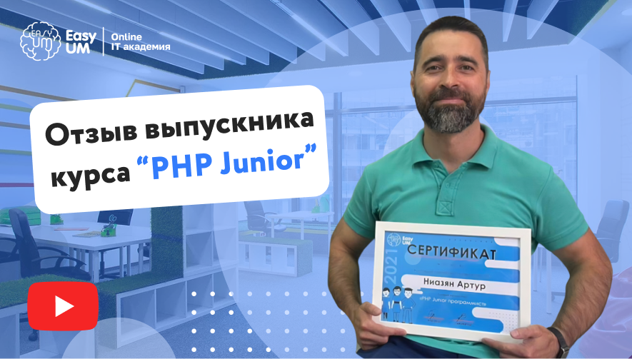 Отзыв выпускника курса PHP Junior